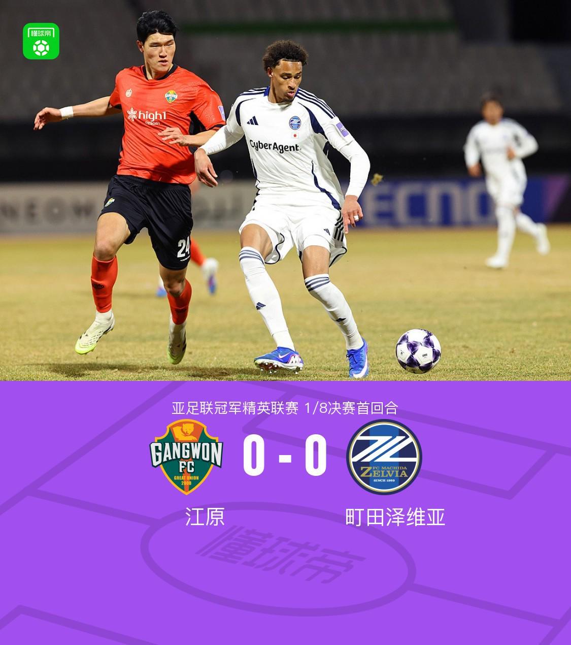 世界杯视频平台-首回合江原0-0町田泽维亚，比赛沉闷，哈拉伊哈尔远射中框